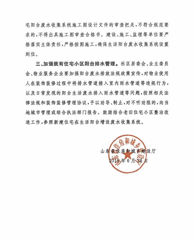 山東省住房和城鄉(xiāng)建設廳關于加強住宅陽臺排水管理的通知(圖2)