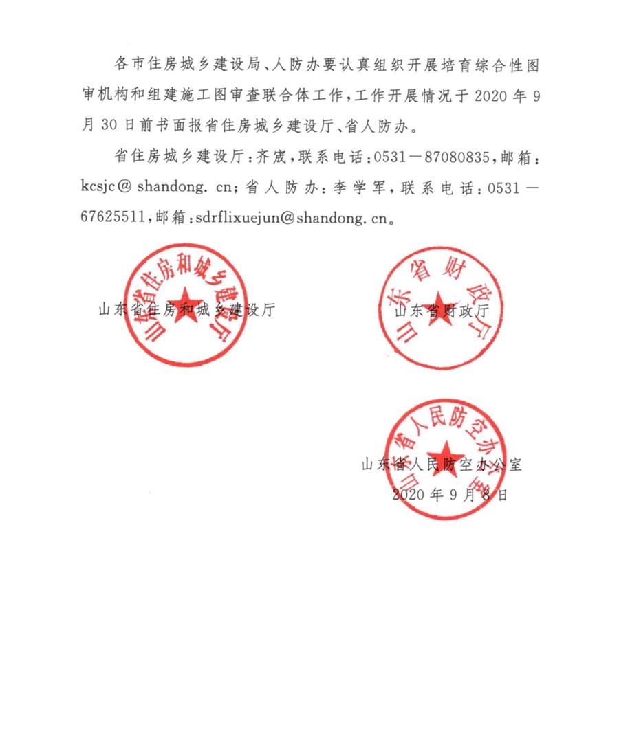 山東省關(guān)于培育綜合性圖審機構(gòu)和組建施工圖審查聯(lián)合體的通知(圖3)