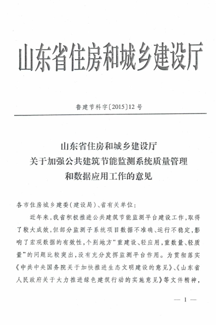 山東省《關(guān)于加強(qiáng)公共建筑節(jié)能監(jiān)測(cè)系統(tǒng)質(zhì)量管理和數(shù)據(jù)應(yīng)用工作的意見(jiàn)》(圖1)