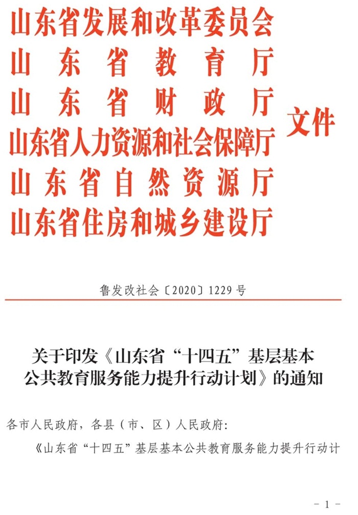 魯發(fā)改社會〔2020〕1229號關(guān)于印發(fā)《山東省“十四五”基層基本公共教育服務(wù)能力提升行動計劃》的通知(圖1)