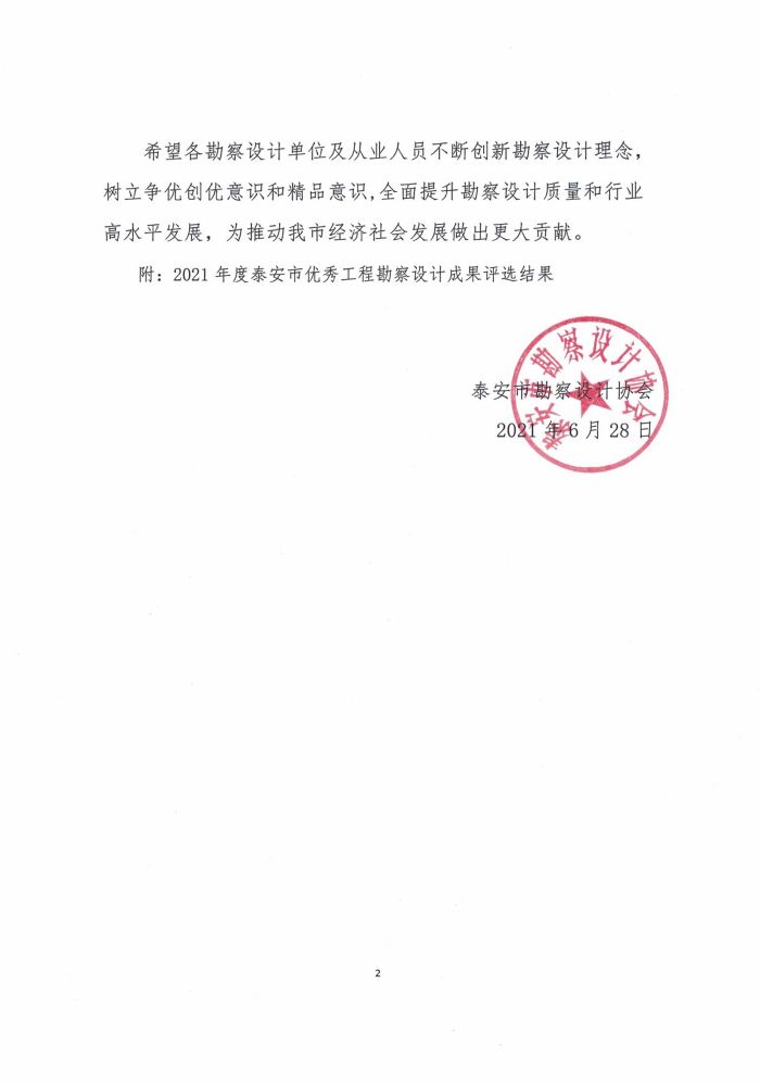 關(guān)于公布2021年度泰安市優(yōu)秀工程勘察設(shè)計(jì)成果評(píng)選結(jié)果的通知(圖2)