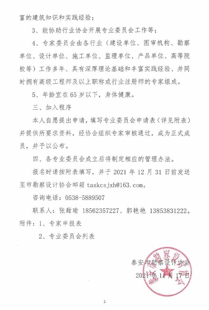 關于成立泰安市勘察設計協(xié)會專業(yè)委員會的通知(圖2)