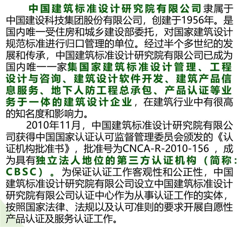 【綠色建材認證】中國建筑標準設(shè)計研究院有限公司(圖2)