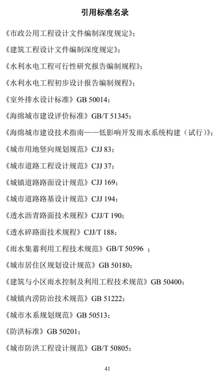 山東“海綿城市”施工圖設(shè)計文件編制要求(圖6)